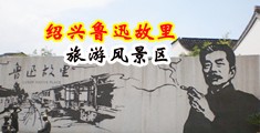 小屄好肏激情视频中国绍兴-鲁迅故里旅游风景区