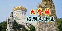 美女被c得很爽免费视频中国浙江-绍兴大香林旅游风景区